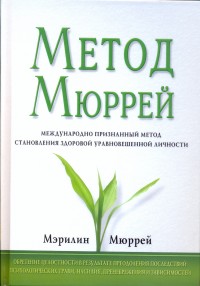 Метод Мюррей М. Мюррей