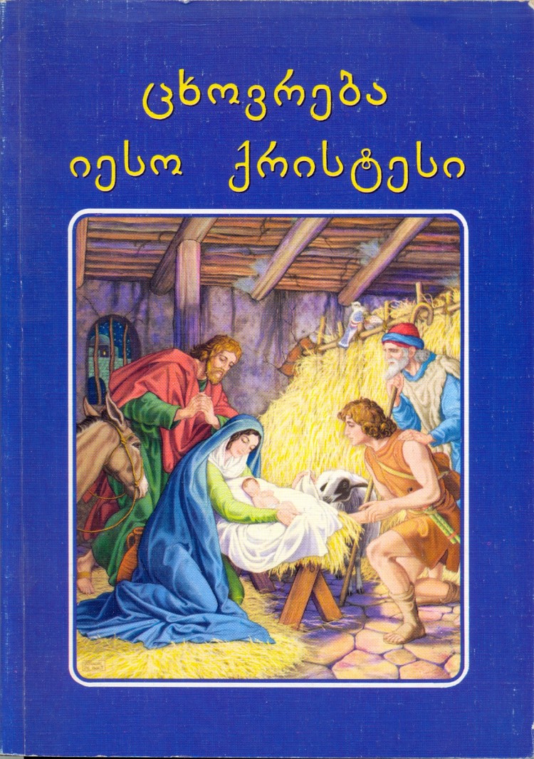 "Жизнь Иисуса" на грузинском языке