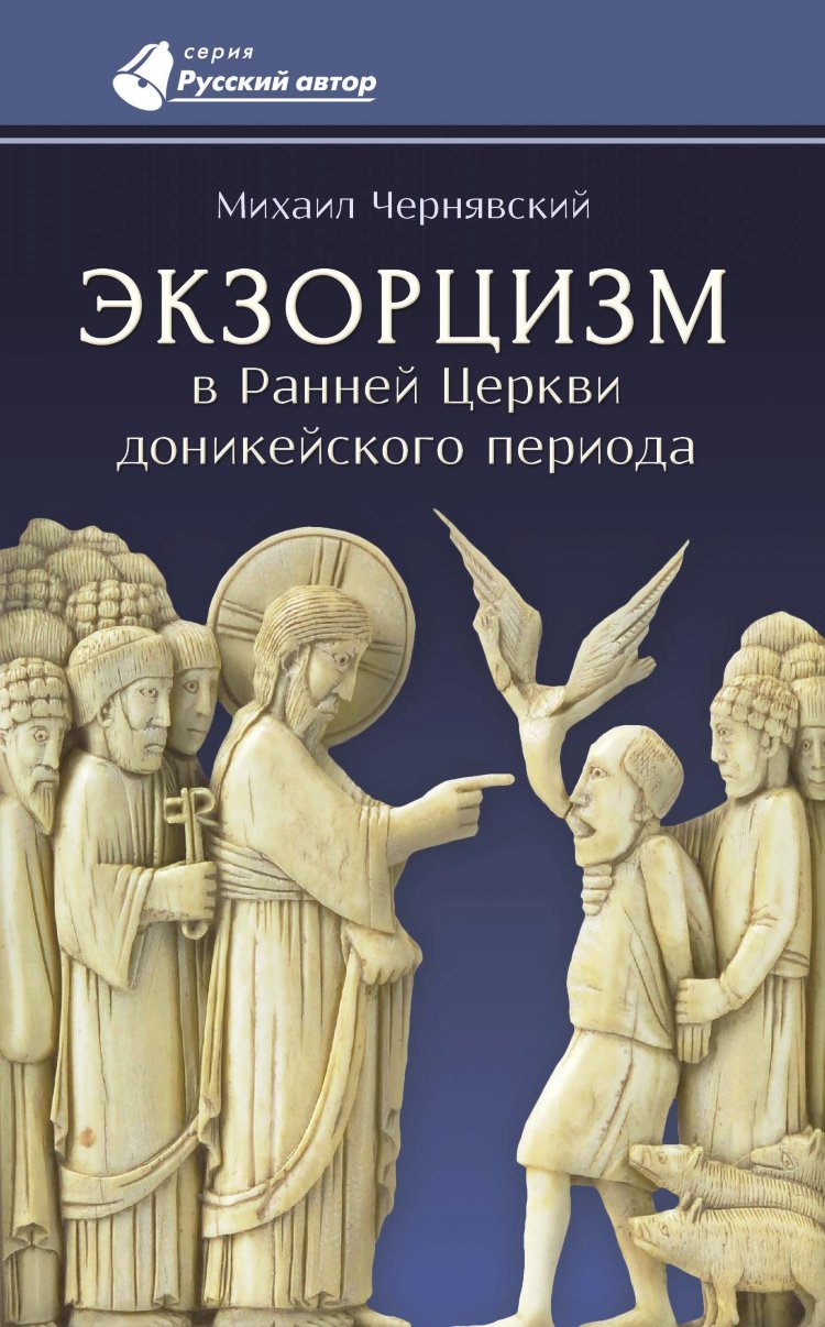 Экзорцизм в ранней церкви доникейского периода М. Чернявский