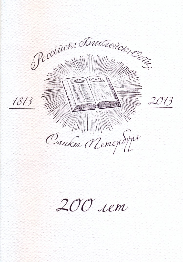 Российскому Библейскому Обществу 200 лет