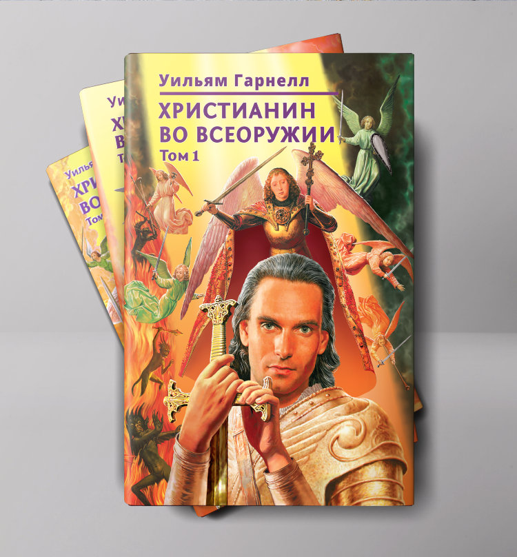 Книга "Христианин во всеоружии" в 3 томах