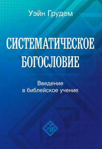 Систематическое богословие У. Грудем 5-е изд.