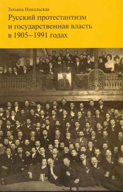 Русский протестантизм и государственная власть в 1905 - 1991 годах. Букинистика