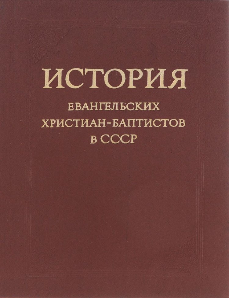 История евангельских христиан-баптистов в СССР. Букинистика