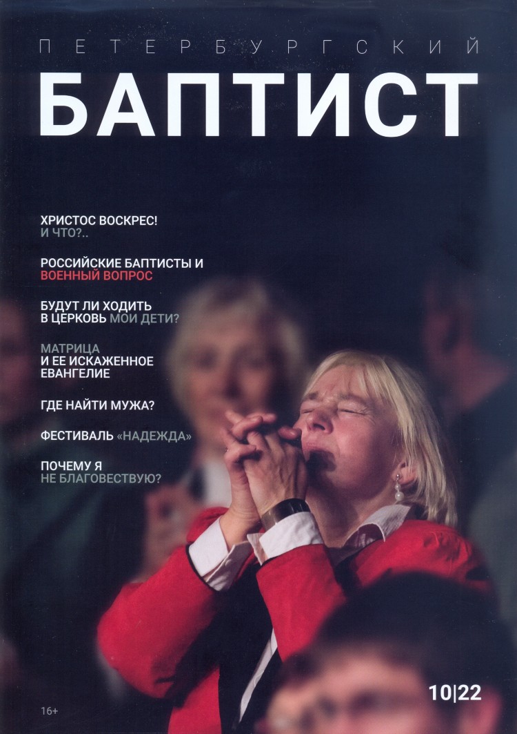 Журнал "Петербургский баптист" №10-2022