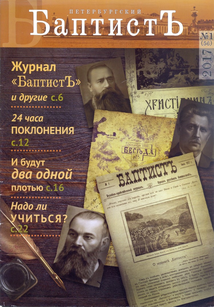Журнал "Петербургский баптист" №1(56) - 2017
