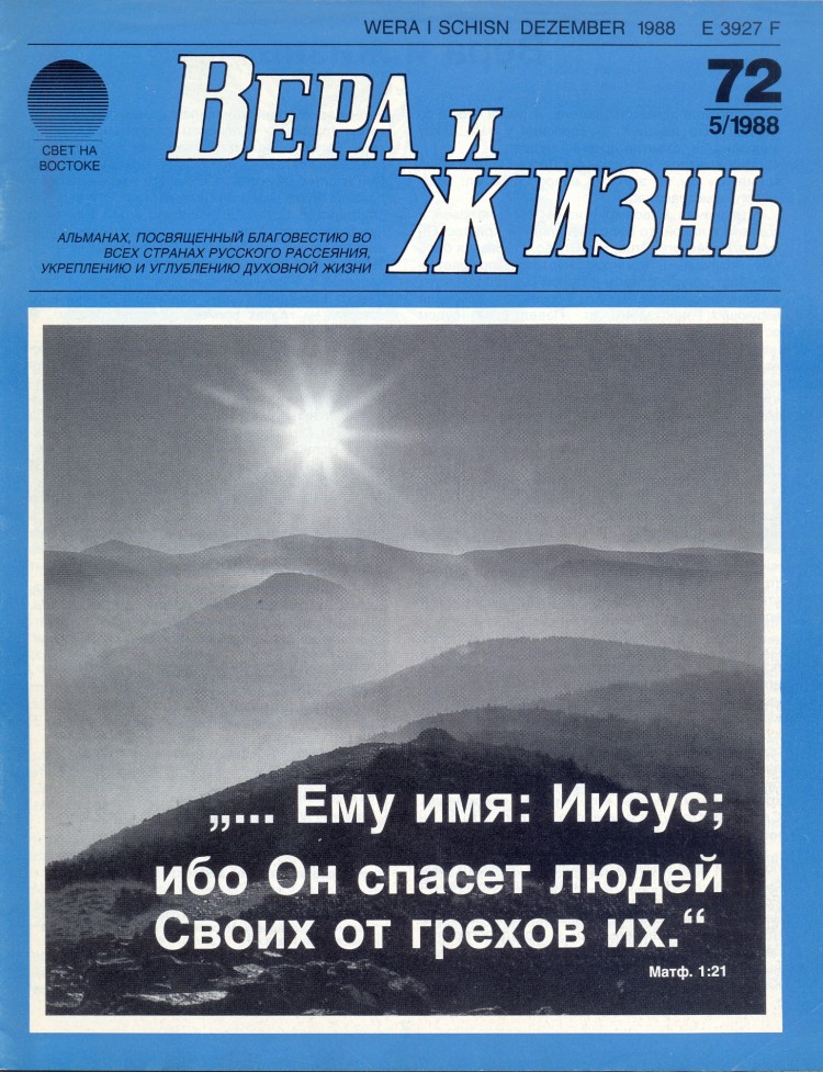 Журнал "Вера и жизнь" №5(72)-1988