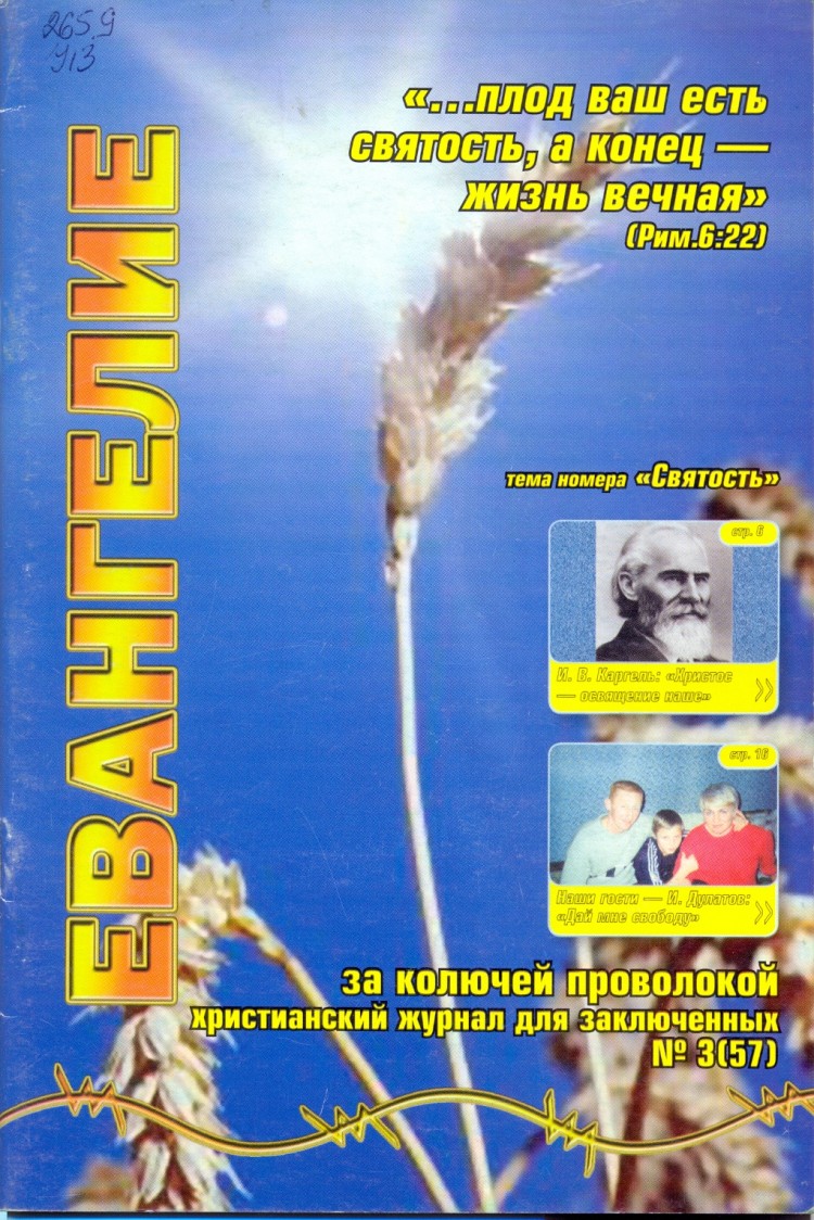 Журнал "Евангелие за колючей проволокой" №3(57)-2004