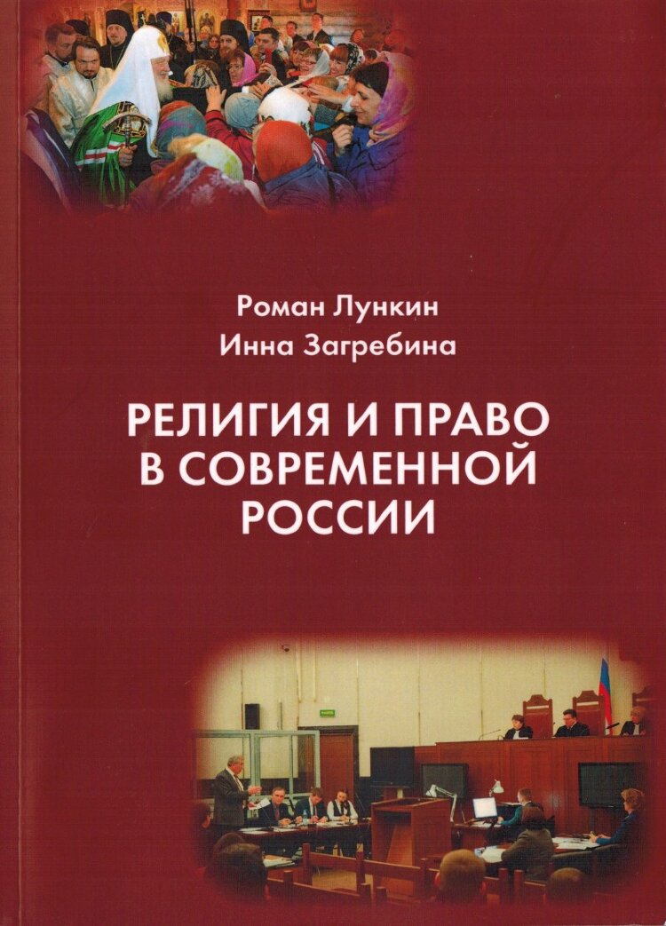 Религия и право в современной России