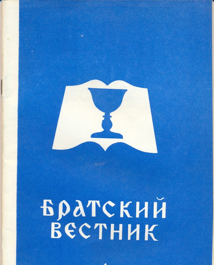 Журнал "Братский вестник" №1-1990