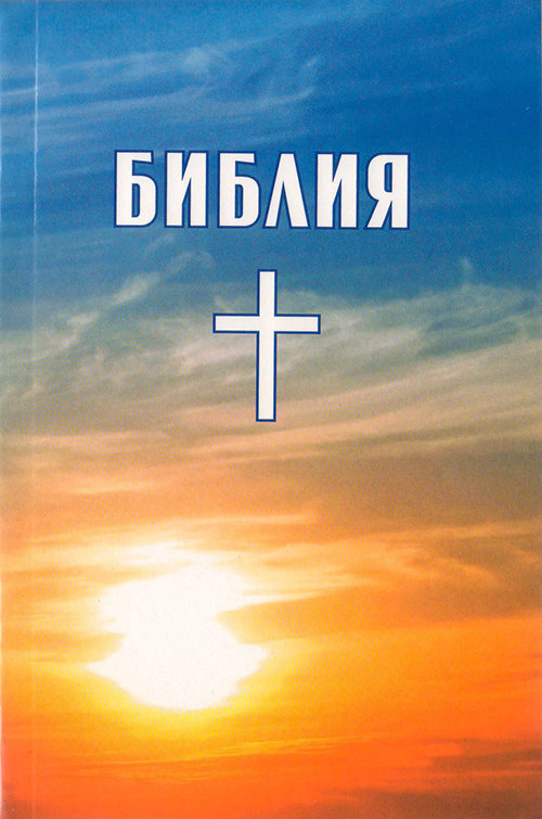 Библия с солнцем и крестом
