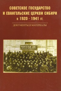 Советское государство и евангельские церкви Сибири в 1920-1941гг.