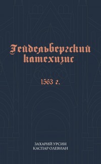 Гейдельбергский катехизис 1563 г.