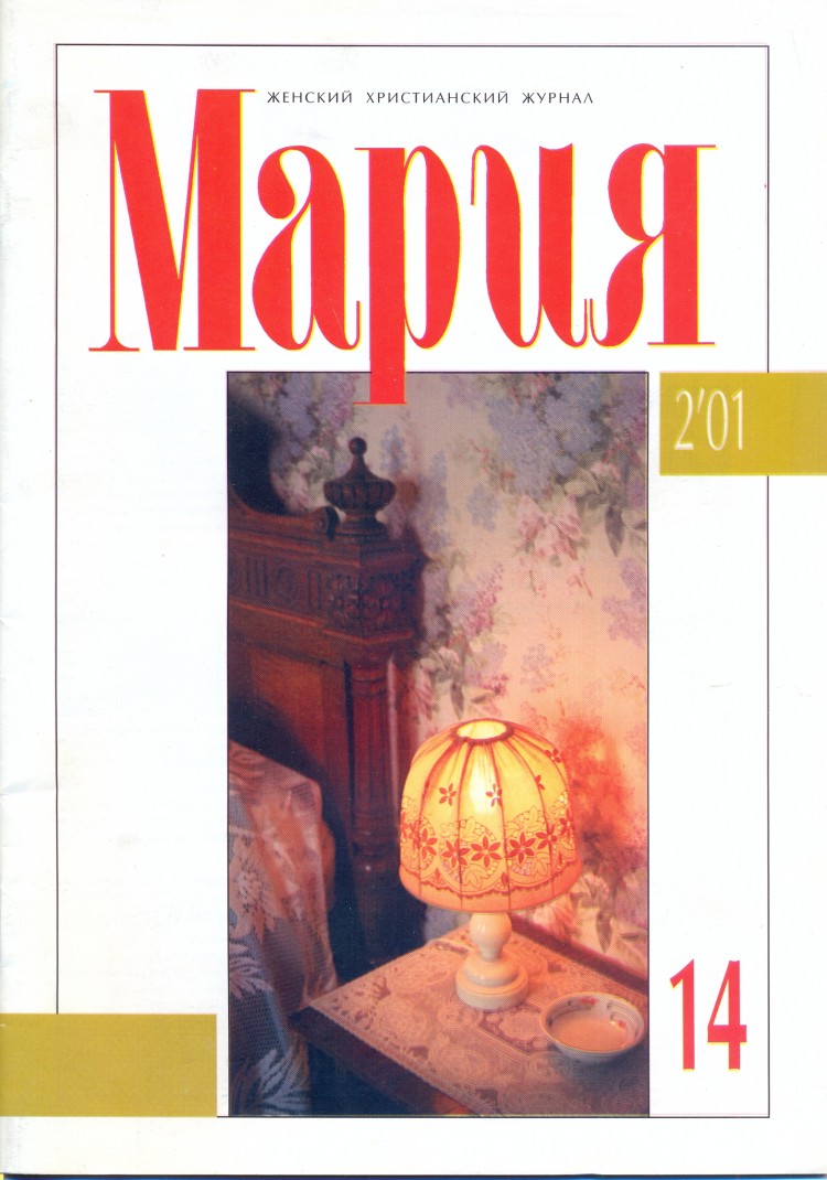 Журнал "Мария" №2(14)-2001