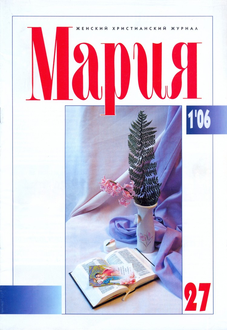 Журнал "Мария" №1(27)-2006