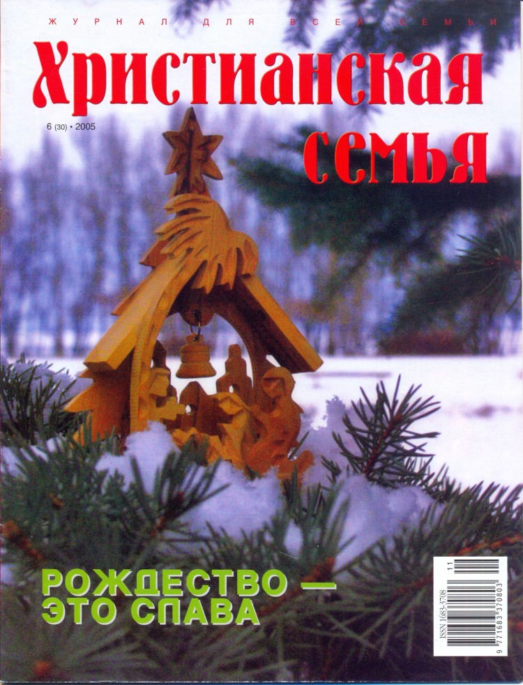 Журнал "Христианская семья" №6(30)-2005